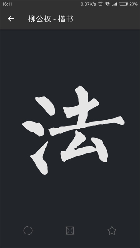 书法字典大全最新版本 2.5.5安卓版