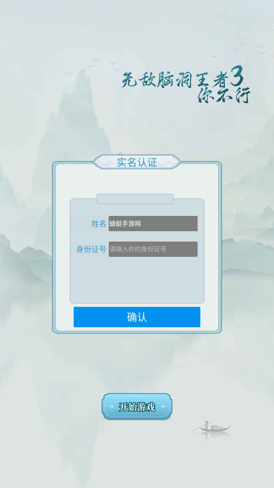无敌脑洞王者3你不行游戏 4.0安卓版