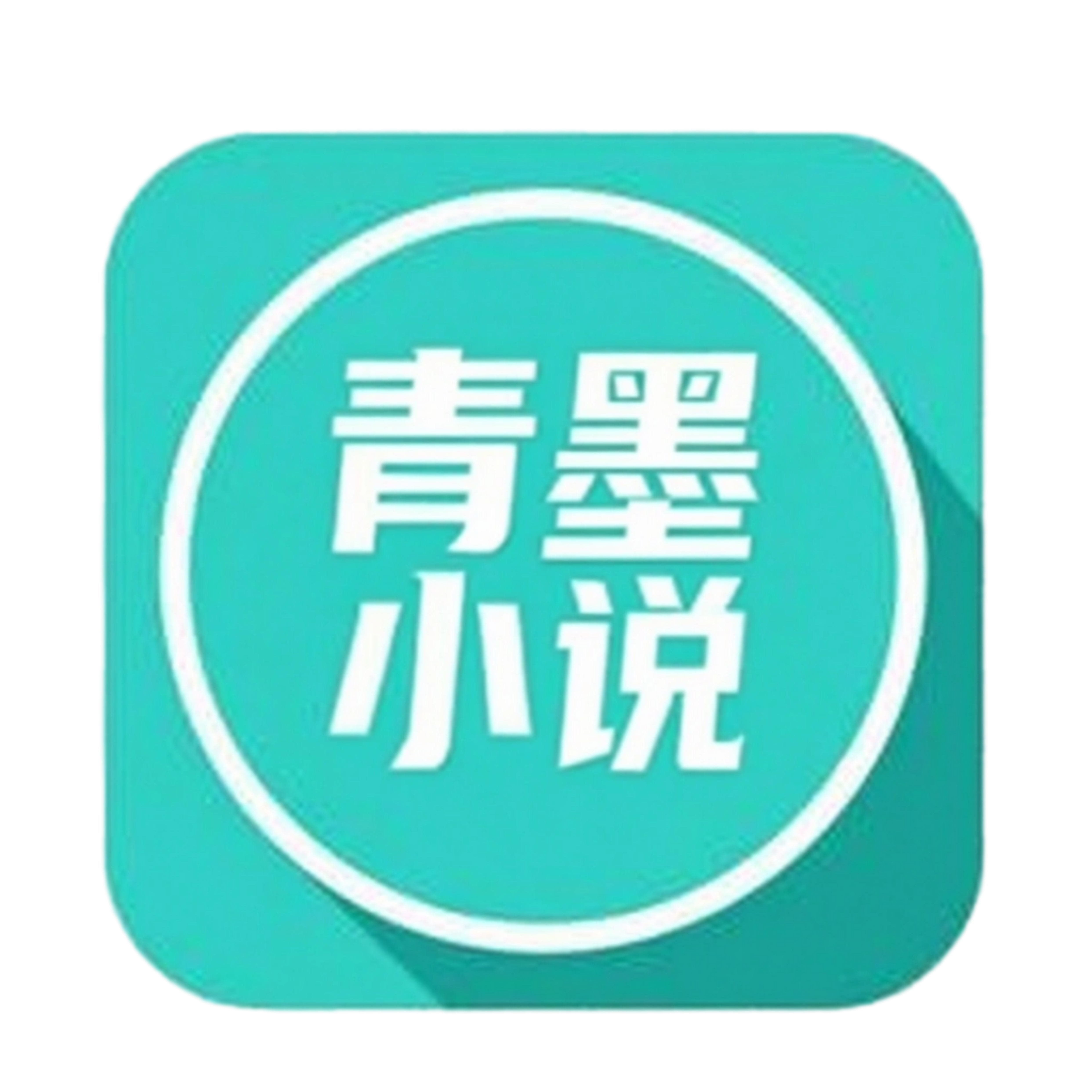 青墨小说官方正版