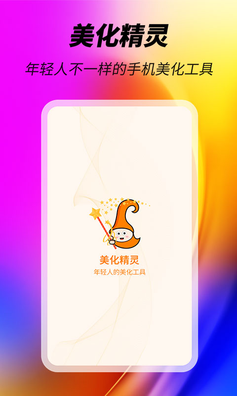 美化精灵软件免费版 1.0.5安卓版