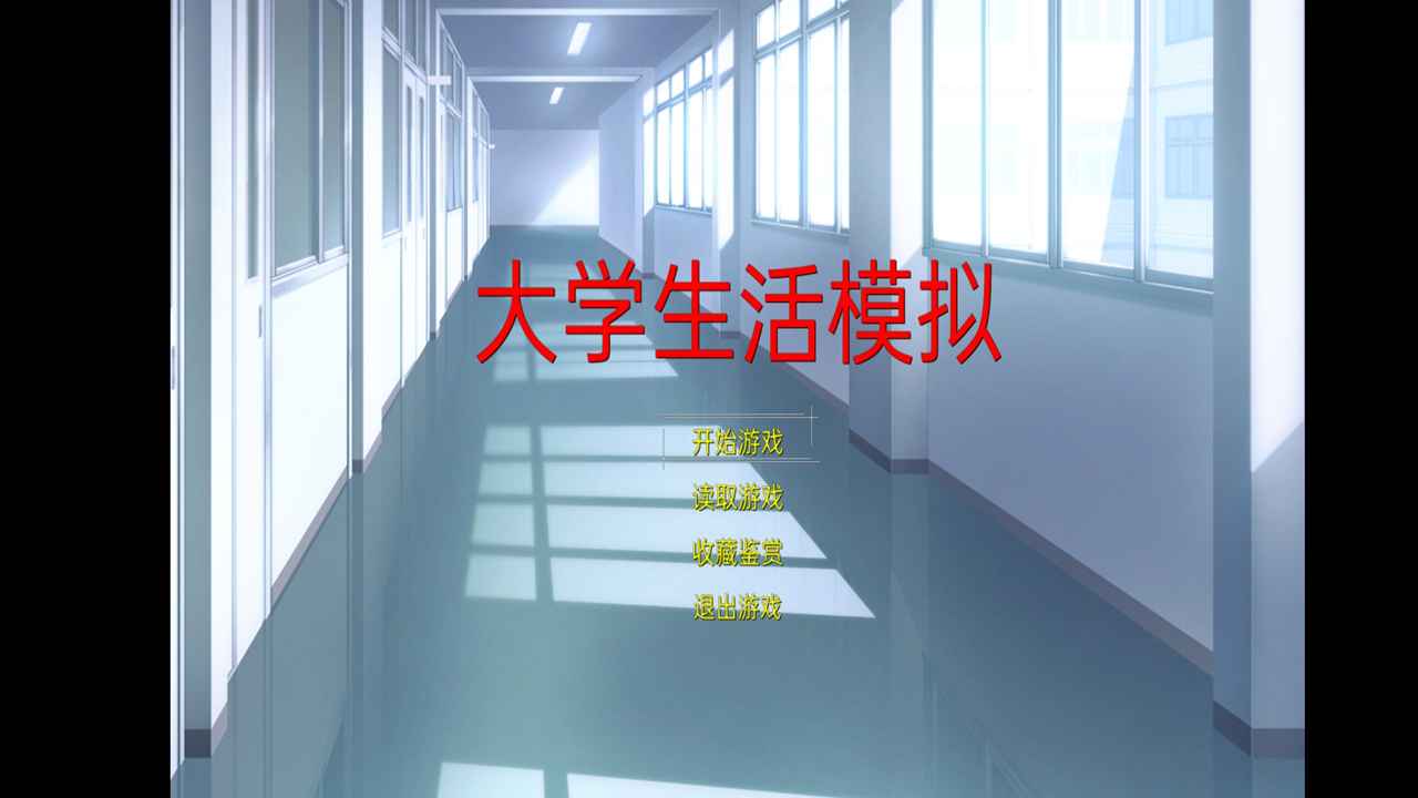 大学生活模拟手机版 1.4.5.0安卓版
