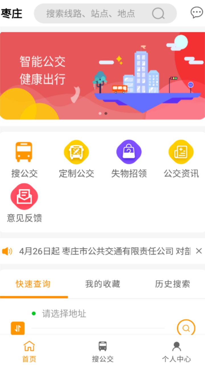 枣庄公交app官方版 1.3.8安卓版