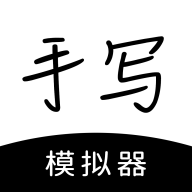 手写模拟器手机版 3.3.3安卓版