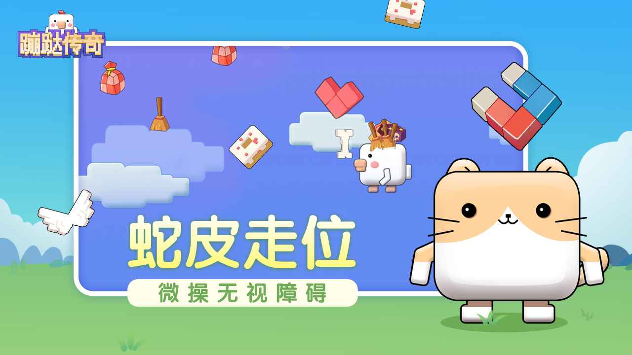 蹦跶传奇 1.0安卓版