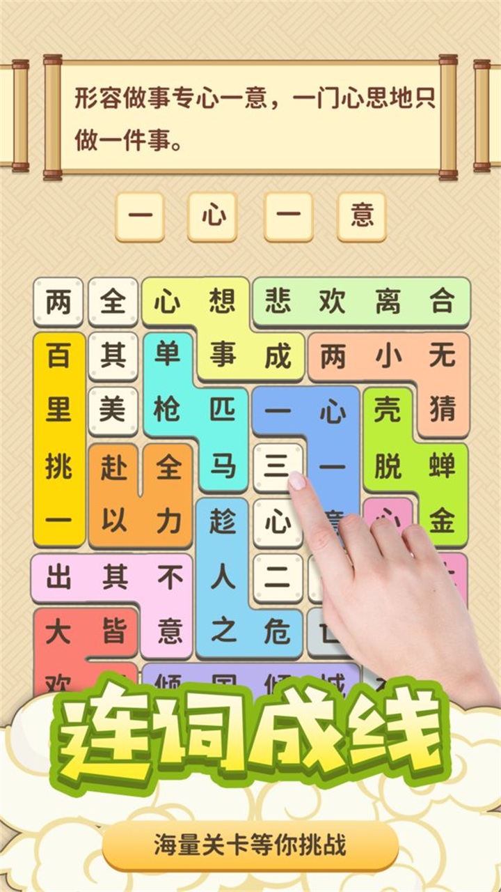 成语爱消除 1.0.9安卓版