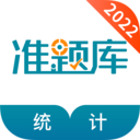 统计师准题库 5.40最新版