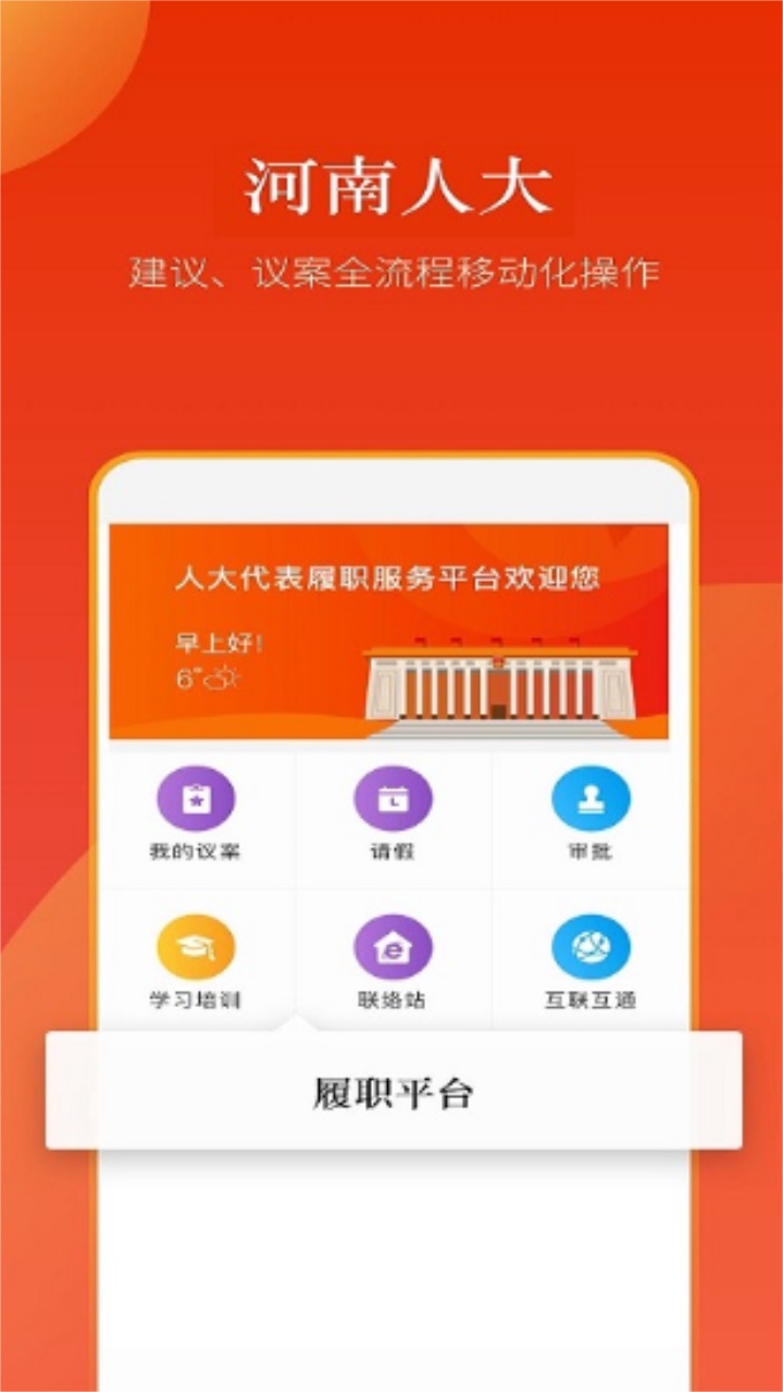 河南人大客户端 2.4.6安卓版