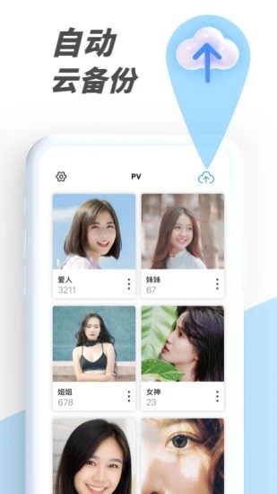 pv私密相册管家软件