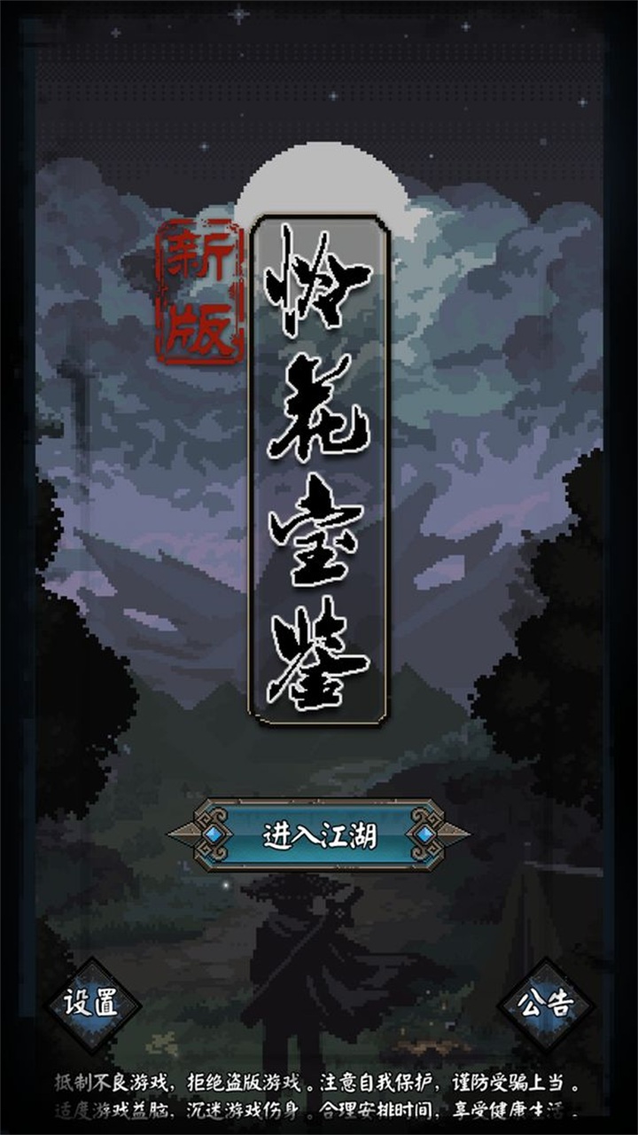 新怜花宝鉴手游