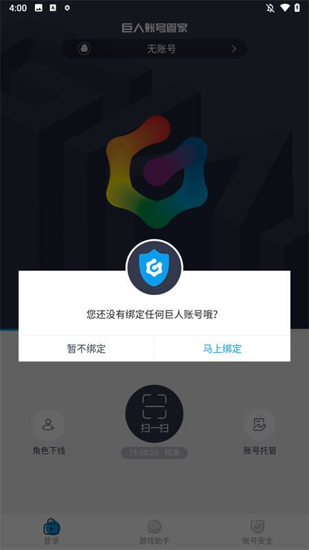 巨人账号管家最新版本 2.0.4安卓版