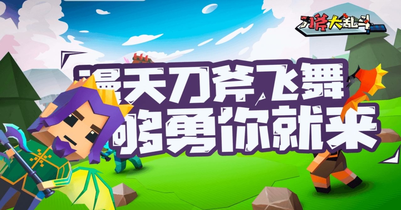 刀斧大乱斗中文版 1.0安卓版