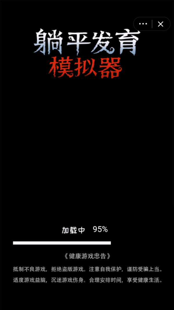 躺平发育模拟器游戏 躺平发育模拟器游戏
