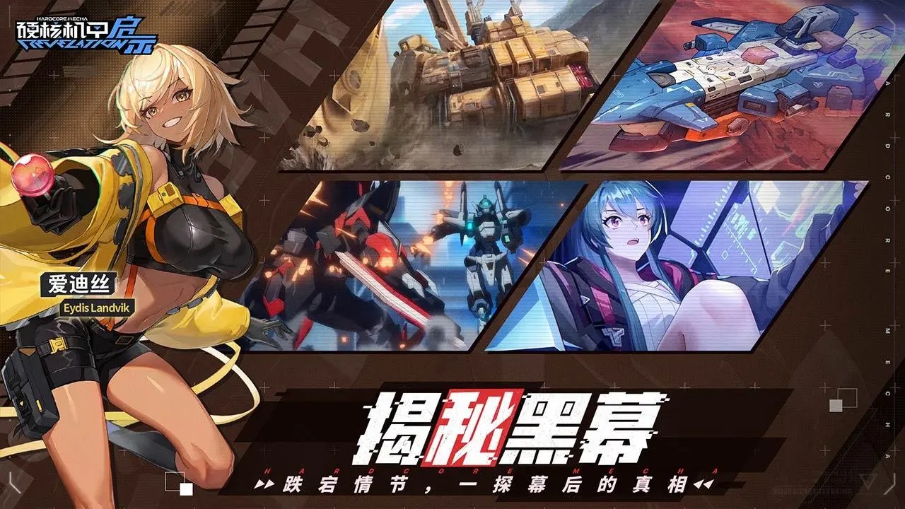 硬核机甲启示手游 1.0.3安卓版