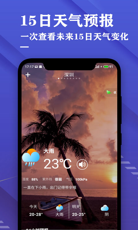 日历天气预报APP 3.9安卓版