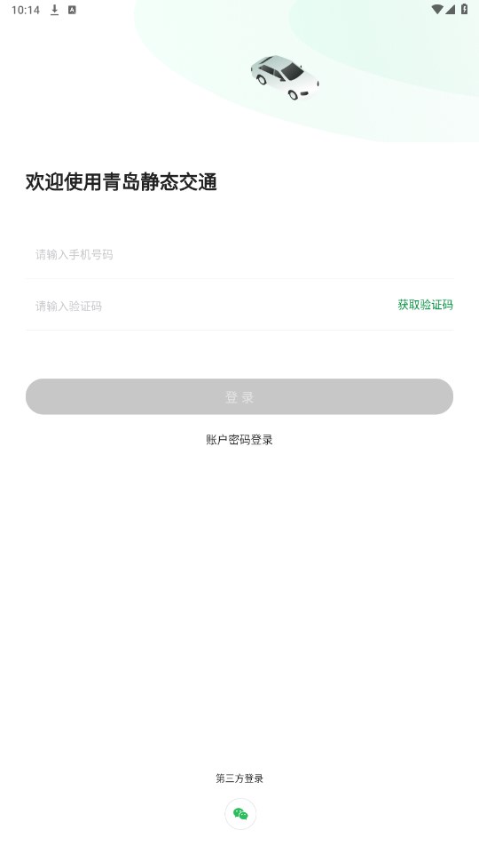 青岛静态交通app 6.4.5安卓版