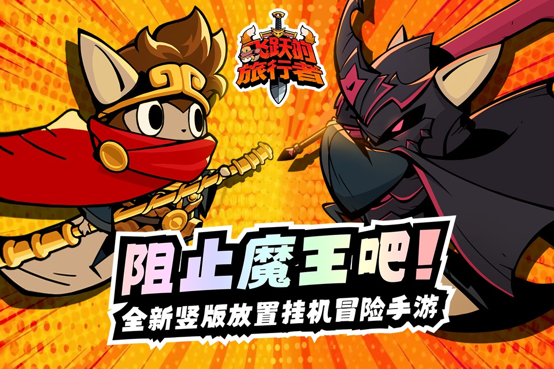 飞跃的旅行者最新版 飞跃的旅行者最新版