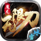 魔龙无限刀冰雪手游 1.3.0安卓版