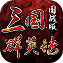 三国群英传国战版2026 0.11.10安卓版