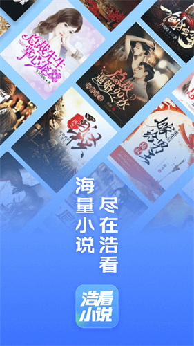 浩看免费小说app