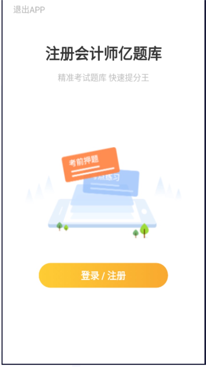注册会计师亿题库app