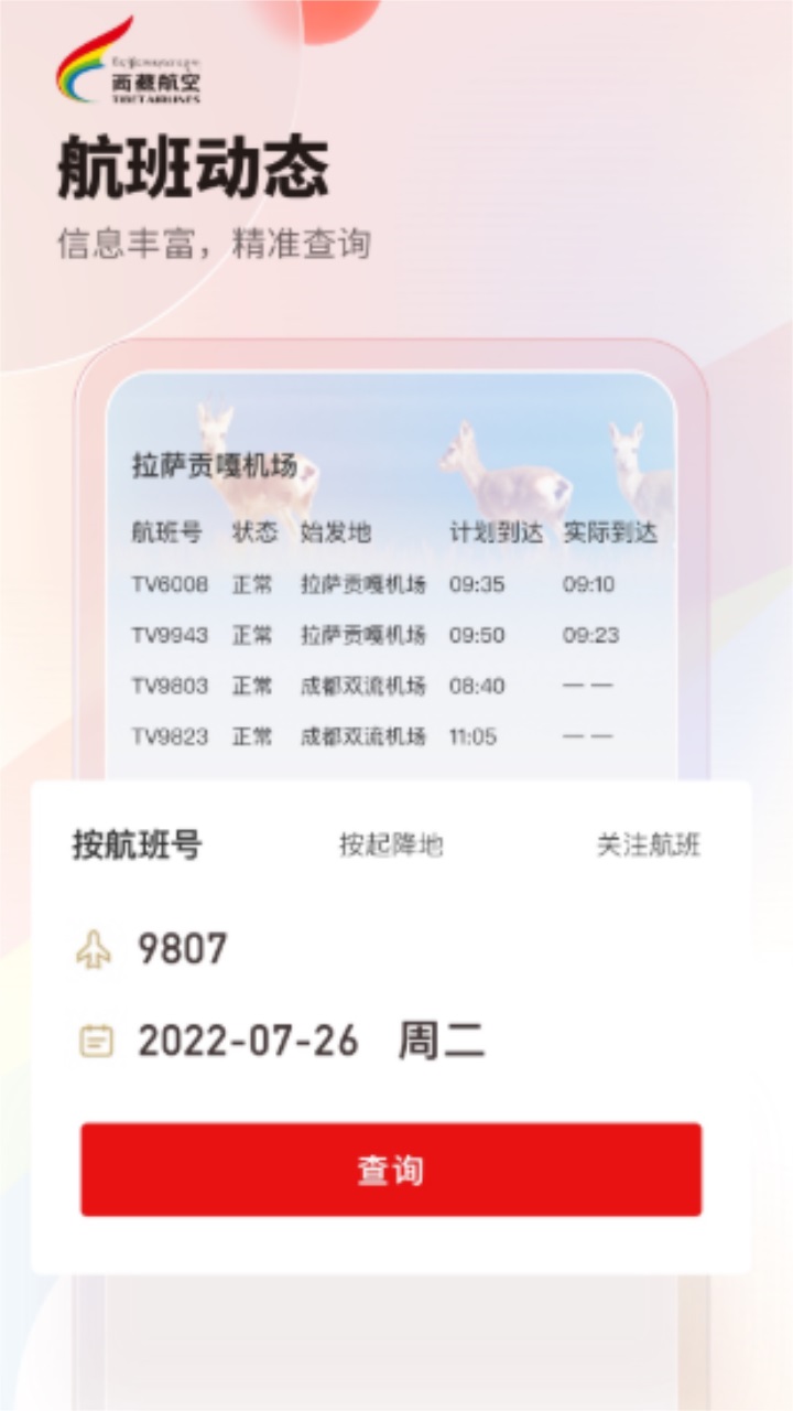 西藏航空订票官方app 2.8.0安卓版
