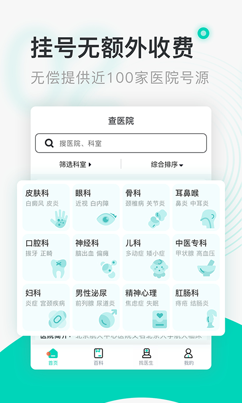 北京医院挂号通 5.8.2最新版