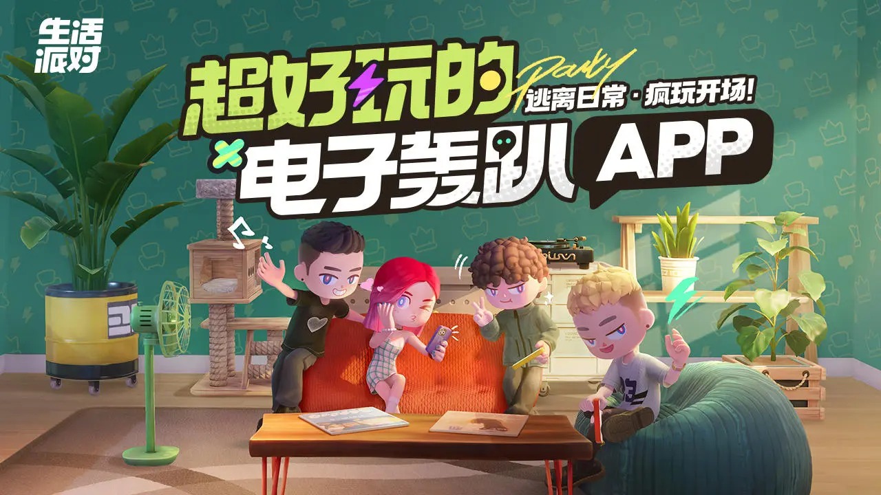 生活派对最新版 1.0.3安卓版