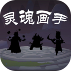 灵魂画手小游戏 1.0.0安卓版