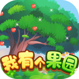 我有个果园游戏 1.0.4安卓版