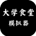 大学食堂模拟器免广告