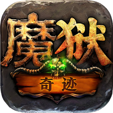 魔狱奇迹之魔域高爆版 1.0.9.266安卓版