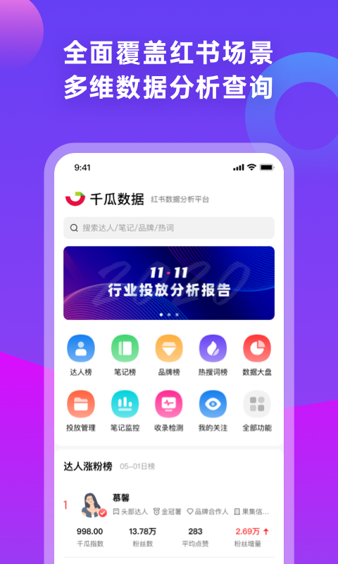 千瓜数据手机版 2.9.2最新版