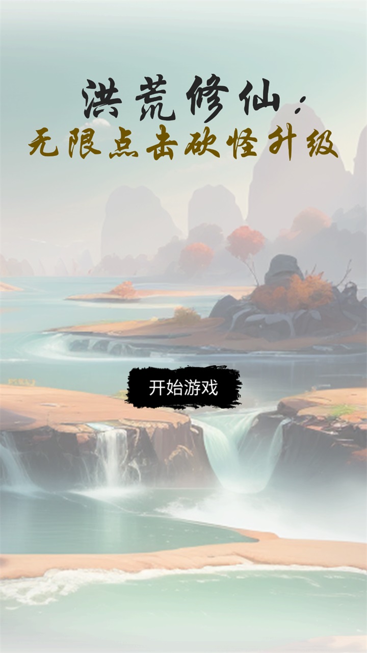 洪荒修仙无限点击砍怪升级游戏 15安卓版