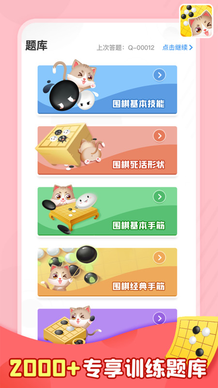 猫咪围棋 1.1.8最新版