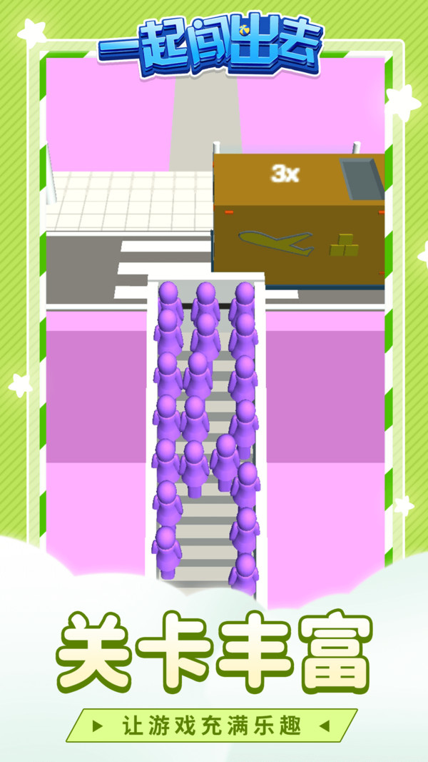 一起闯出去安卓版 1.1.1版本