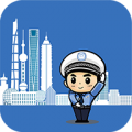 上海交警app查违章 4.7.5安卓版