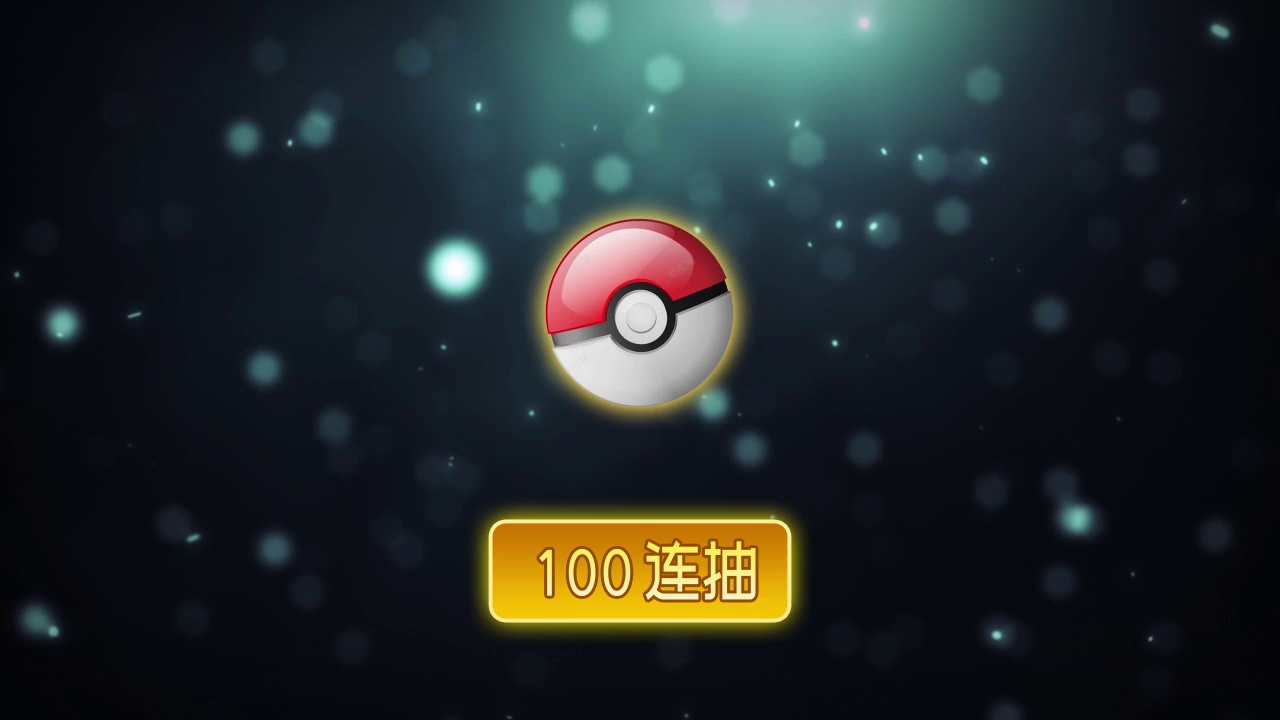宝可梦召唤师游戏 1.1.0安卓版