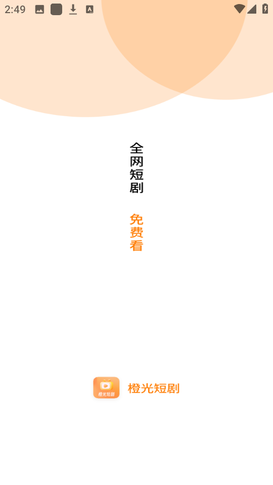 橙光短剧官方版 橙光短剧官方版