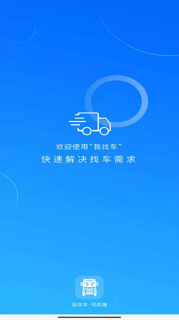 我找车司机版 我找车司机版