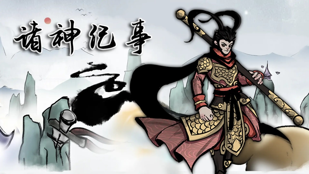 诸神纪事官方版