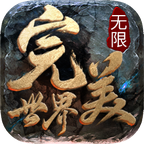 完美无限世界安卓版 1.3.0手机版