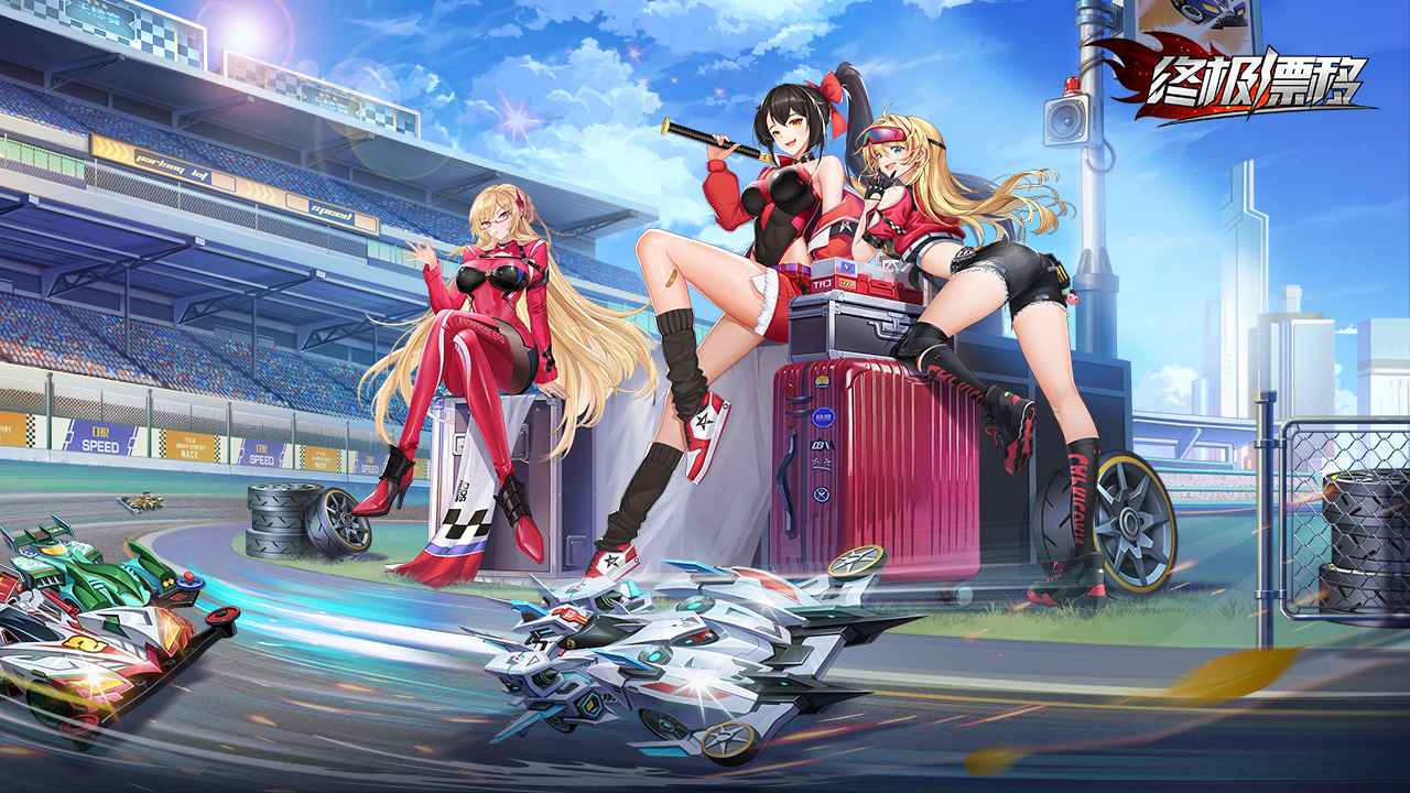 终极漂移最新版