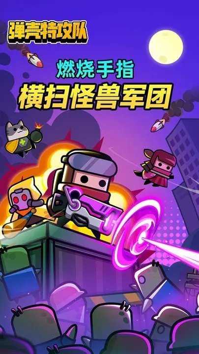 弹壳特攻队无限内购无广告