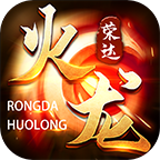 荣达火龙游戏 1.0.0安卓版