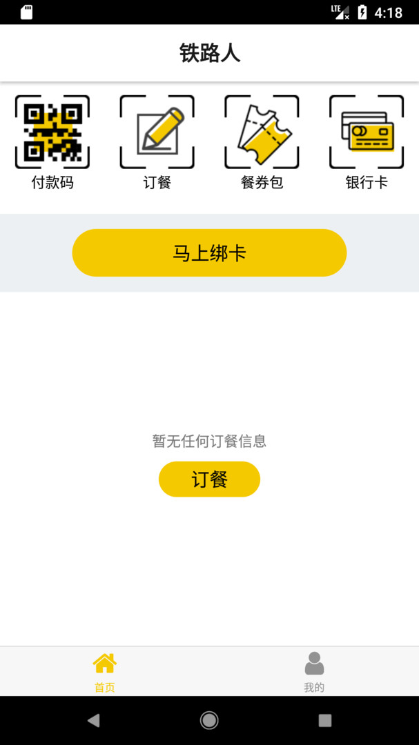 铁路人app订餐系统 铁路人app订餐系统