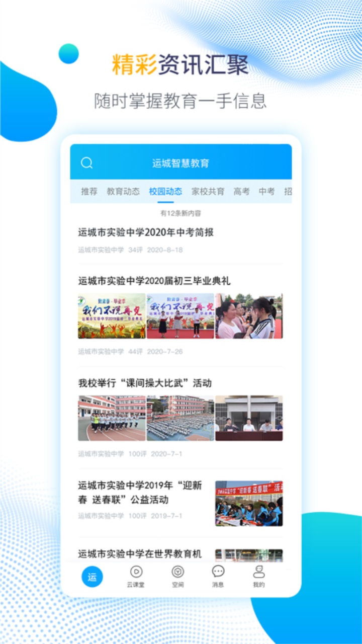 运城智慧教育app 1.6.11安卓版