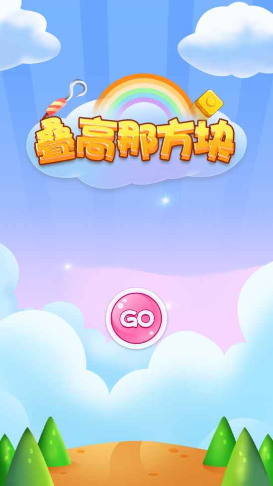 叠高那方块游戏 1.3安卓版