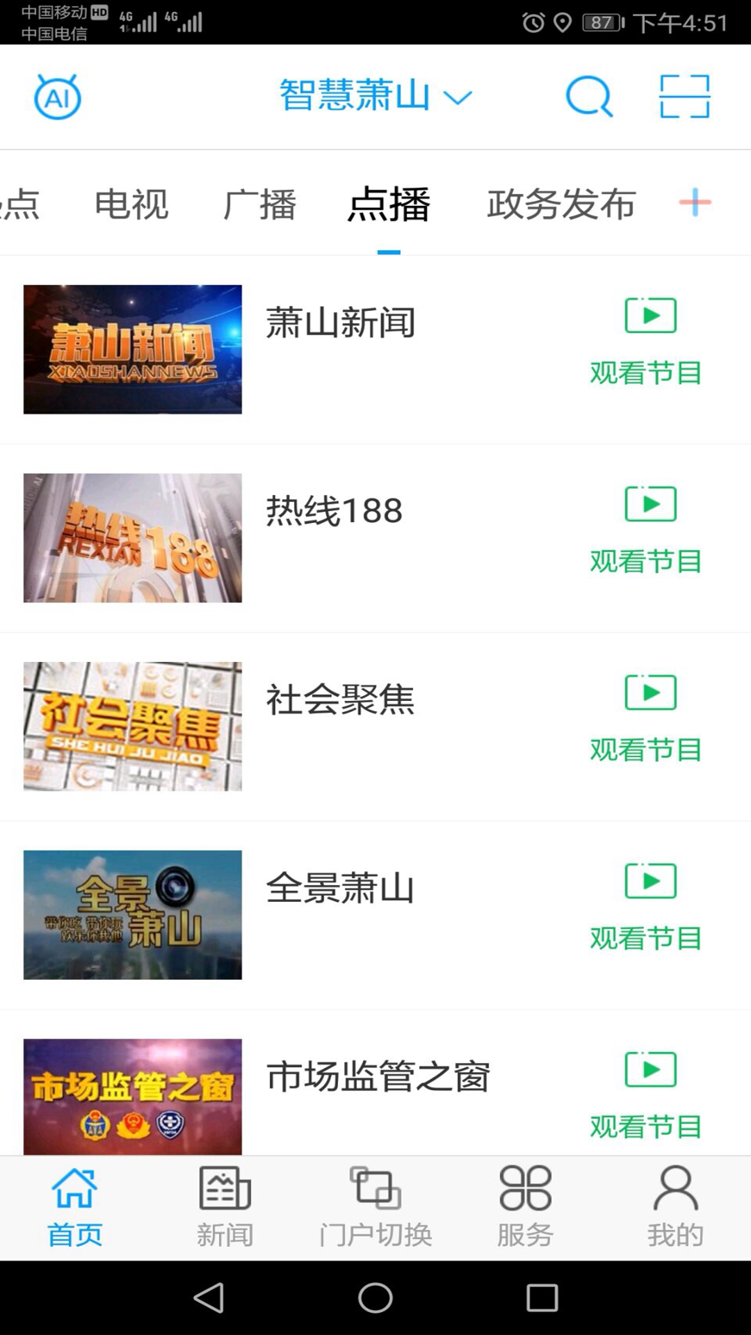 萧山发布 6.1.2安卓版