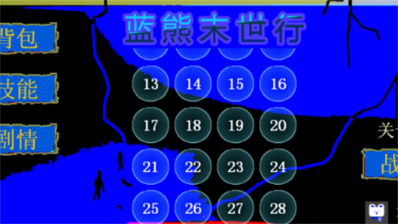 蓝熊末世行最新版本 2.5.7安卓版