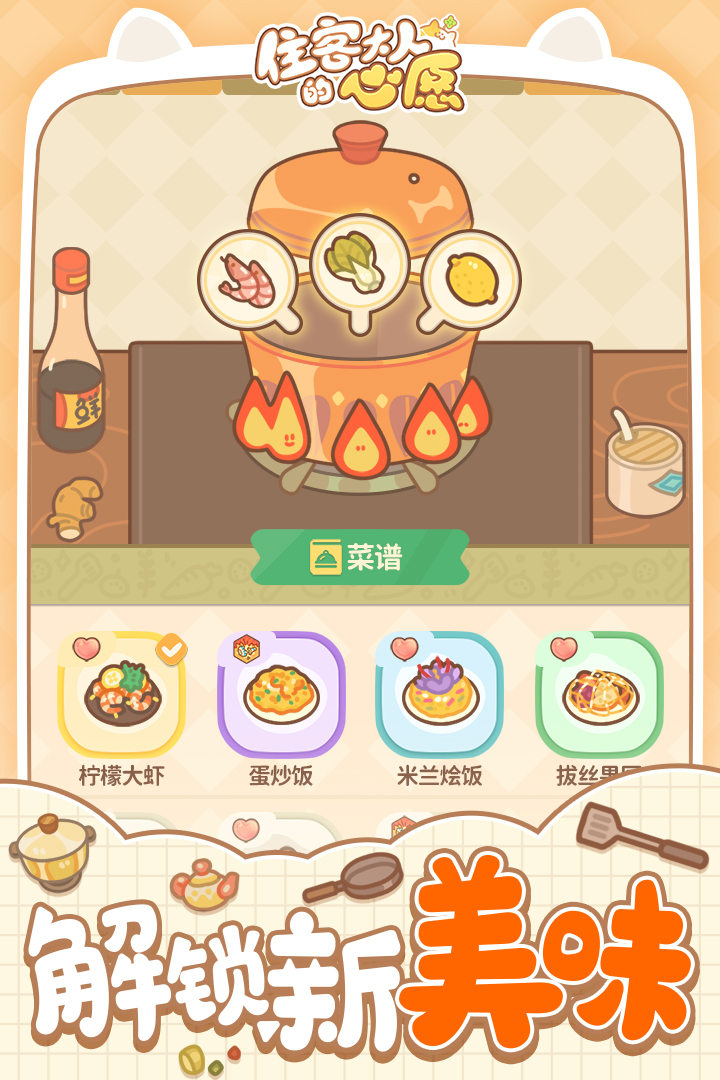 住客大人的心愿游戏 1.1.0安卓版